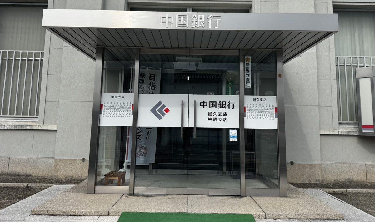 中国銀行 邑久支店