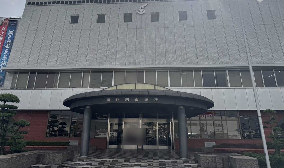 瀬戸内市役所