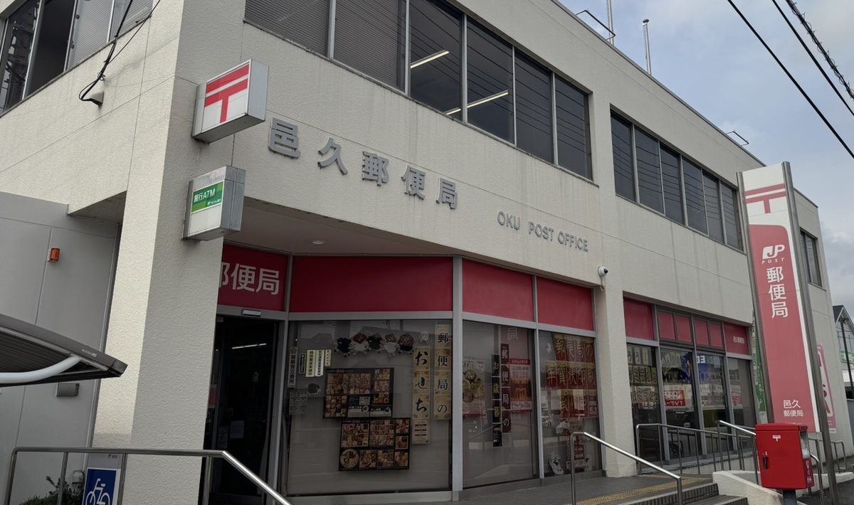 邑久郵便局